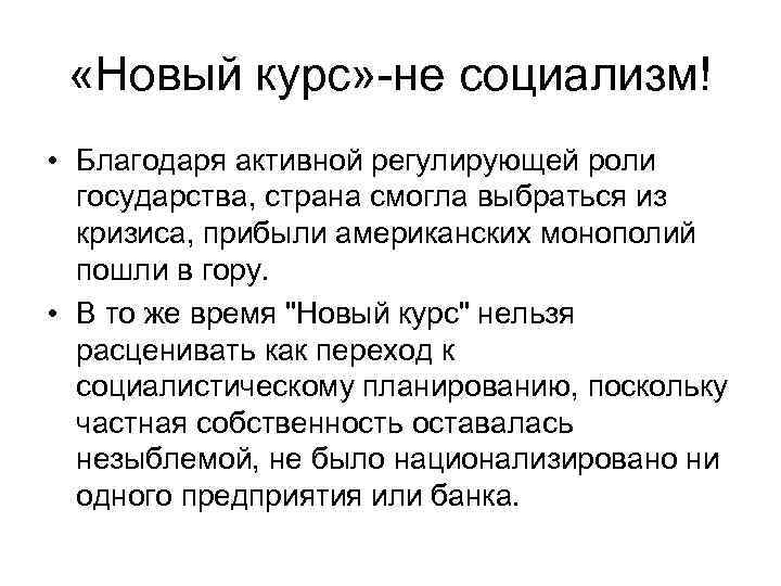  «Новый курс» -не социализм! • Благодаря активной регулирующей роли государства, страна смогла выбраться