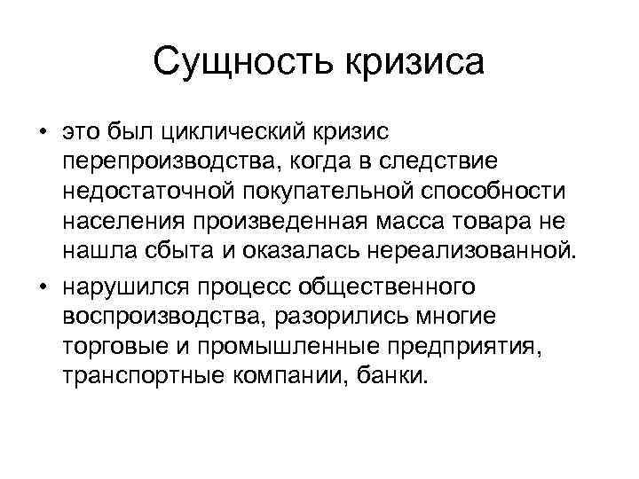 Сущность кризиса • это был циклический кризис перепроизводства, когда в следствие недостаточной покупательной способности