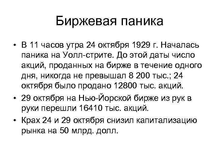 Биржевая паника • В 11 часов утра 24 октября 1929 г. Началась паника на