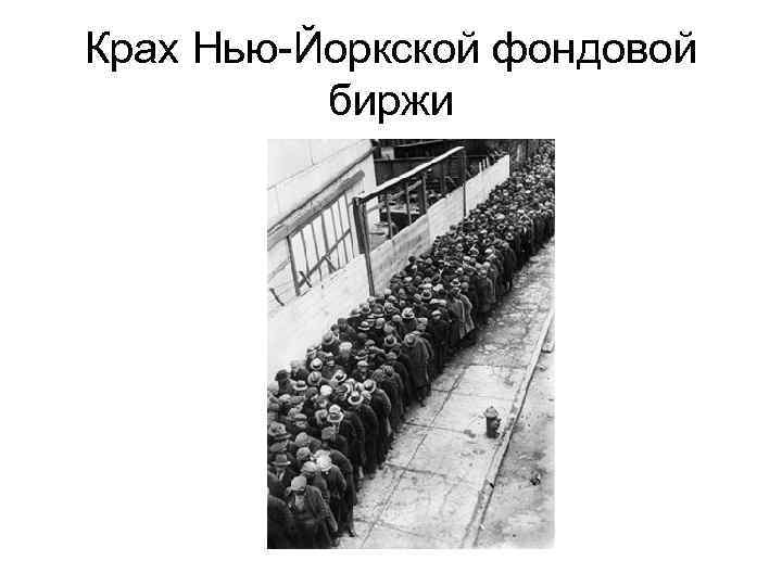 Крах Нью-Йоркской фондовой биржи 