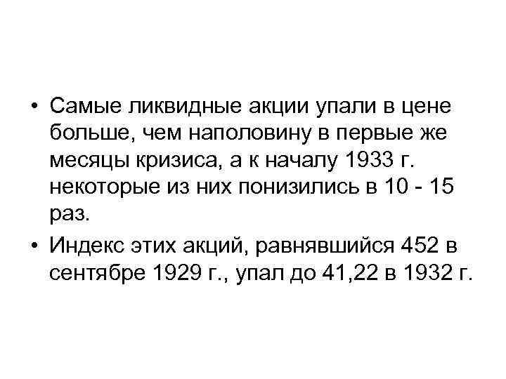  • Самые ликвидные акции упали в цене больше, чем наполовину в первые же