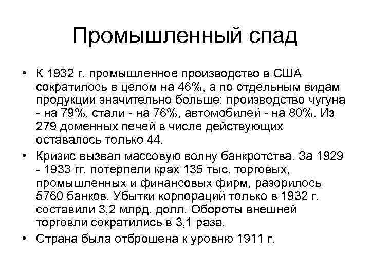 Промышленный спад • К 1932 г. промышленное производство в США сократилось в целом на