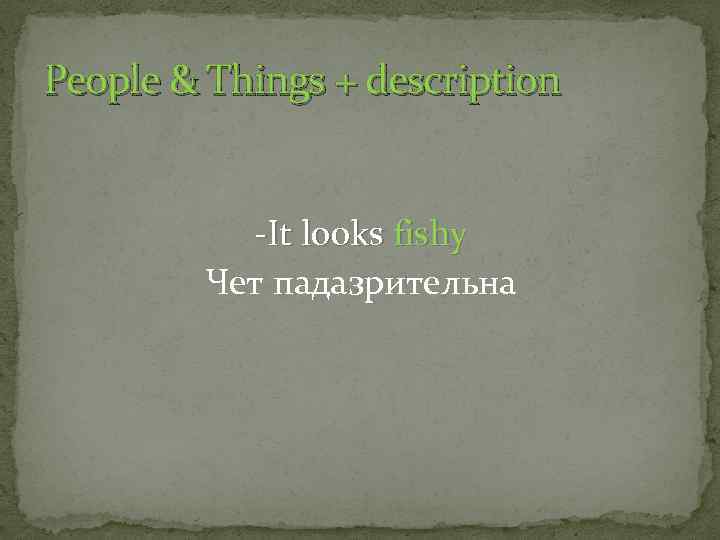 People & Things + description -It looks fishy Чет падазрительна 