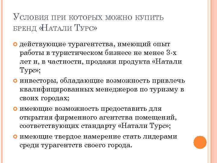 УСЛОВИЯ ПРИ КОТОРЫХ МОЖНО КУПИТЬ БРЕНД « АТАЛИ ТУРС» Н действующие турагентства, имеющий опыт