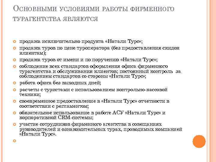 ОСНОВНЫМИ УСЛОВИЯМИ РАБОТЫ ФИРМЕННОГО ТУРАГЕНТСТВА ЯВЛЯЮТСЯ продажа исключительно продукта «Натали Турс» ; продажа туров