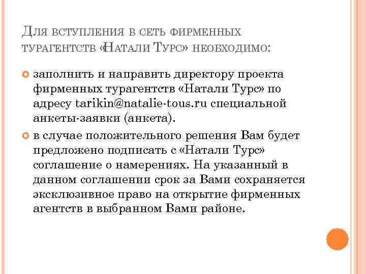 ДЛЯ ВСТУПЛЕНИЯ В СЕТЬ ФИРМЕННЫХ ТУРАГЕНТСТВ « АТАЛИ ТУРС» НЕОБХОДИМО: Н заполнить и направить