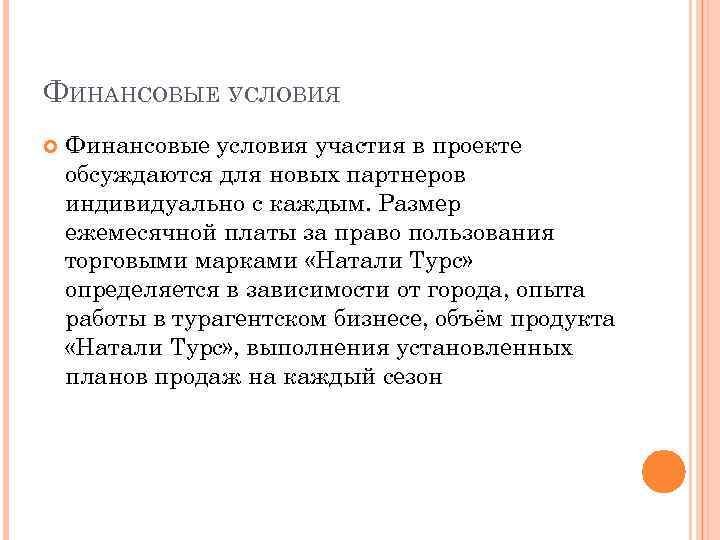 ФИНАНСОВЫЕ УСЛОВИЯ Финансовые условия участия в проекте обсуждаются для новых партнеров индивидуально с каждым.