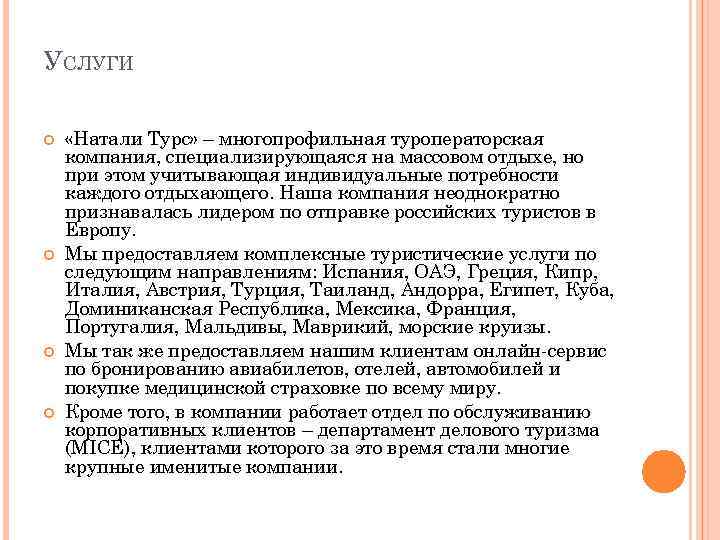 УСЛУГИ «Натали Турс» – многопрофильная туроператорская компания, специализирующаяся на массовом отдыхе, но при этом