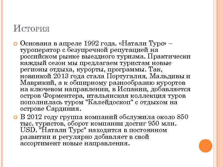 ИСТОРИЯ Основана в апреле 1992 года. «Натали Турс» – туроператор с безупречной репутацией на