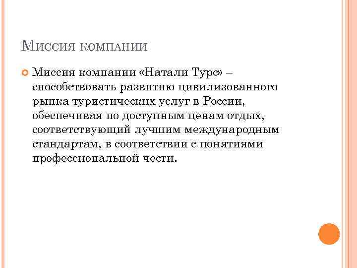 МИССИЯ КОМПАНИИ Миссия компании «Натали Турс» – способствовать развитию цивилизованного рынка туристических услуг в