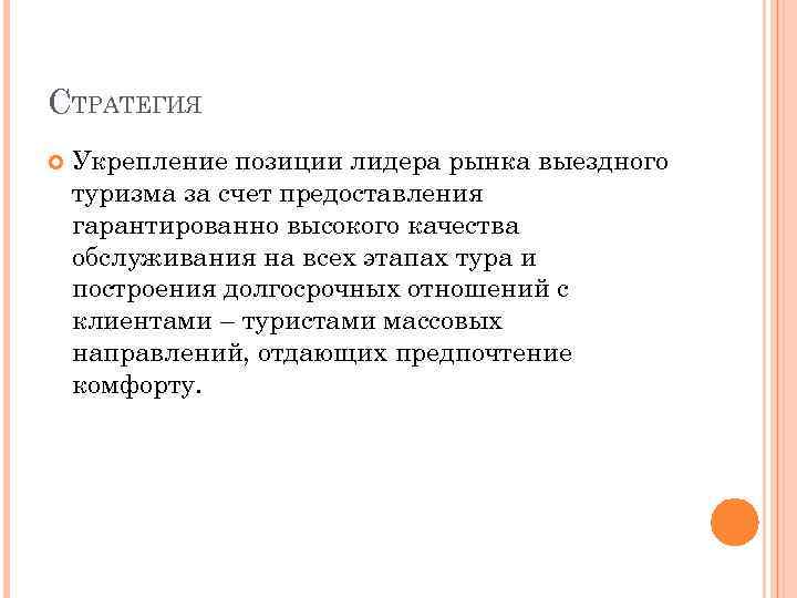 СТРАТЕГИЯ Укрепление позиции лидера рынка выездного туризма за счет предоставления гарантированно высокого качества обслуживания