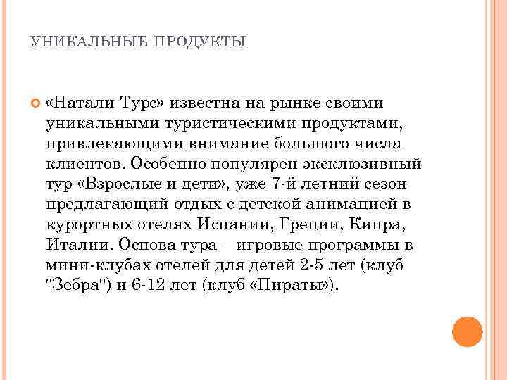 УНИКАЛЬНЫЕ ПРОДУКТЫ «Натали Турс» известна на рынке своими уникальными туристическими продуктами, привлекающими внимание большого