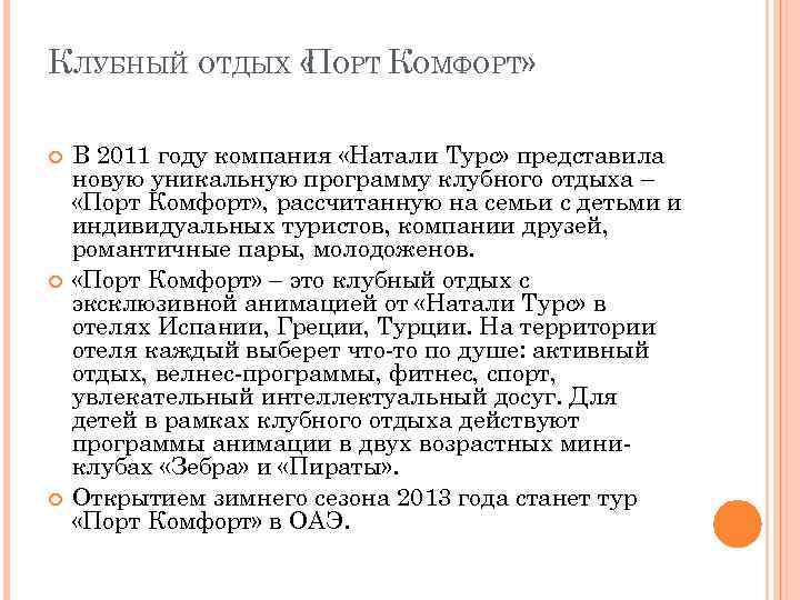 КЛУБНЫЙ ОТДЫХ « ОРТ КОМФОРТ» П В 2011 году компания «Натали Турс» представила новую