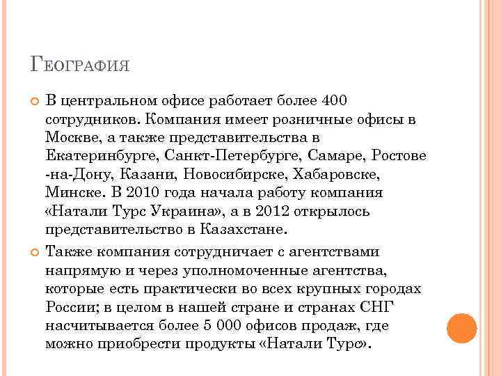 ГЕОГРАФИЯ В центральном офисе работает более 400 сотрудников. Компания имеет розничные офисы в Москве,