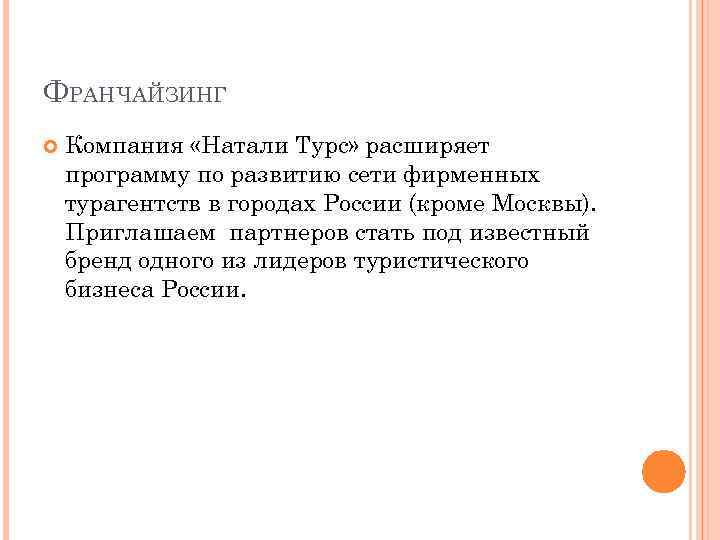 ФРАНЧАЙЗИНГ Компания «Натали Турс» расширяет программу по развитию сети фирменных турагентств в городах России