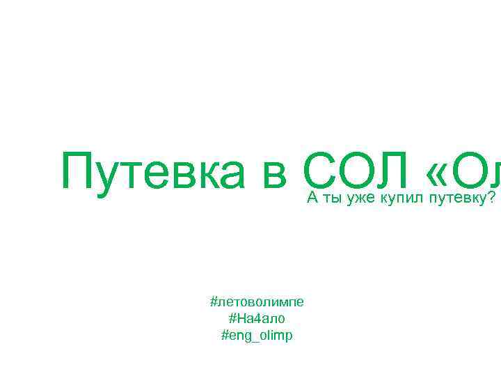 Путевка в СОЛ «Ол А ты уже купил путевку? #летоволимпе #На 4 ало #eng_olimp