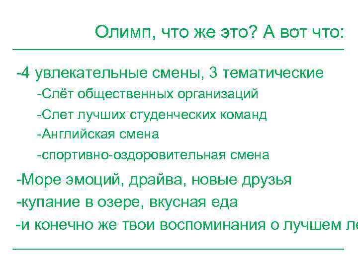 Олимп, что же это? А вот что: -4 увлекательные смены, 3 тематические -Слёт общественных