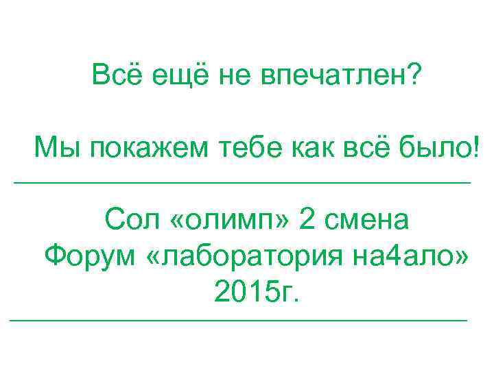 Всё ещё не впечатлен? Мы покажем тебе как всё было! Сол «олимп» 2 смена