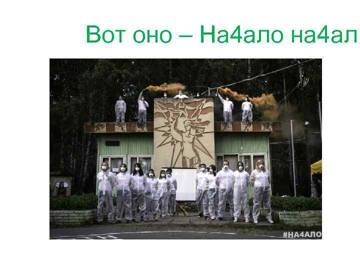 Вот оно – На 4 ало на 4 ал! 