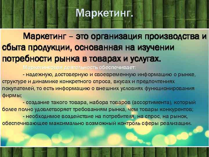 Маркетинг – это организация производства и сбыта продукции, основанная на изучении потребности рынка в