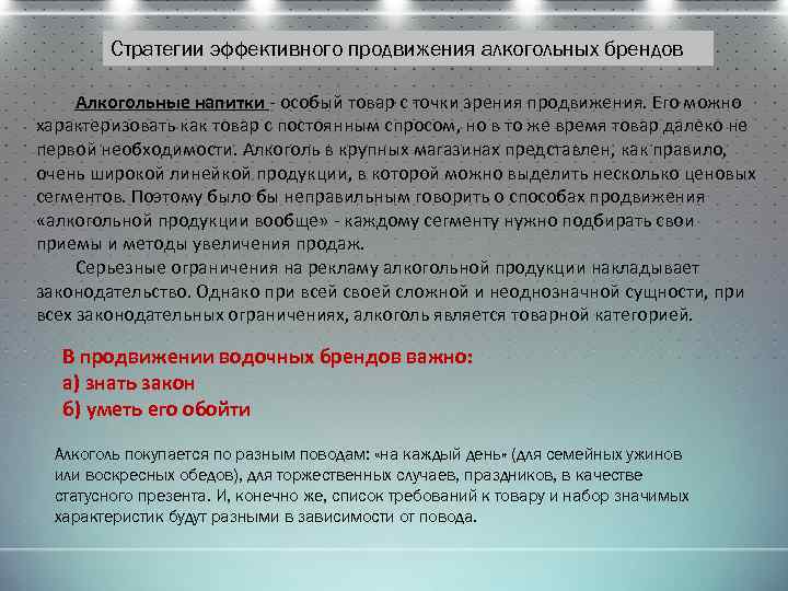 Стратегии эффективного продвижения алкогольных брендов Алкогольные напитки - особый товар с точки зрения продвижения.