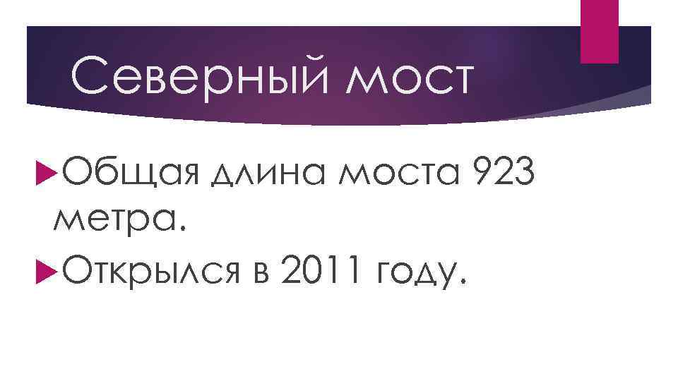 Северный мост Общая длина моста 923 метра. Открылся в 2011 году. 