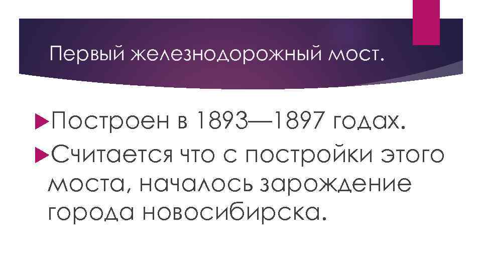 Первый железнодорожный мост. Построен в 1893— 1897 годах. Считается что с постройки этого моста,