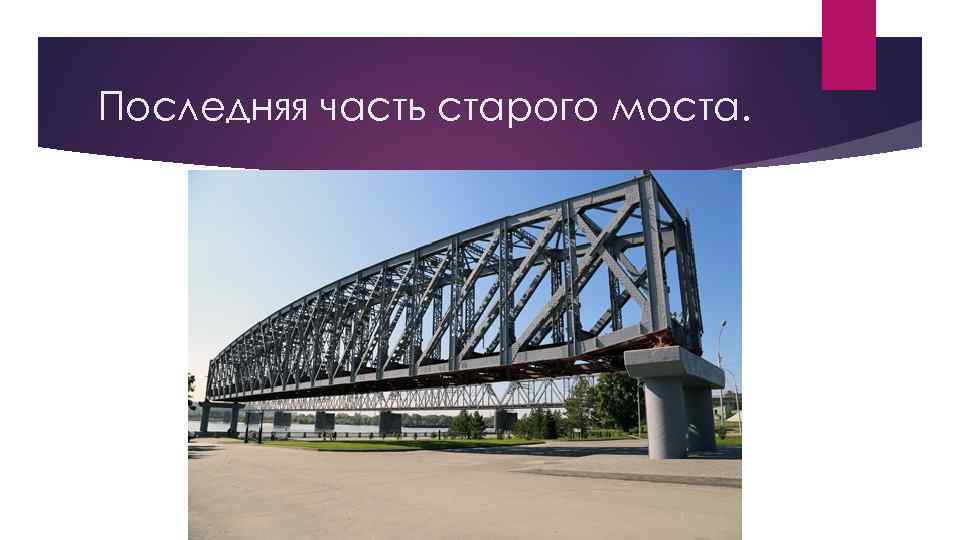 Последняя часть старого моста. 