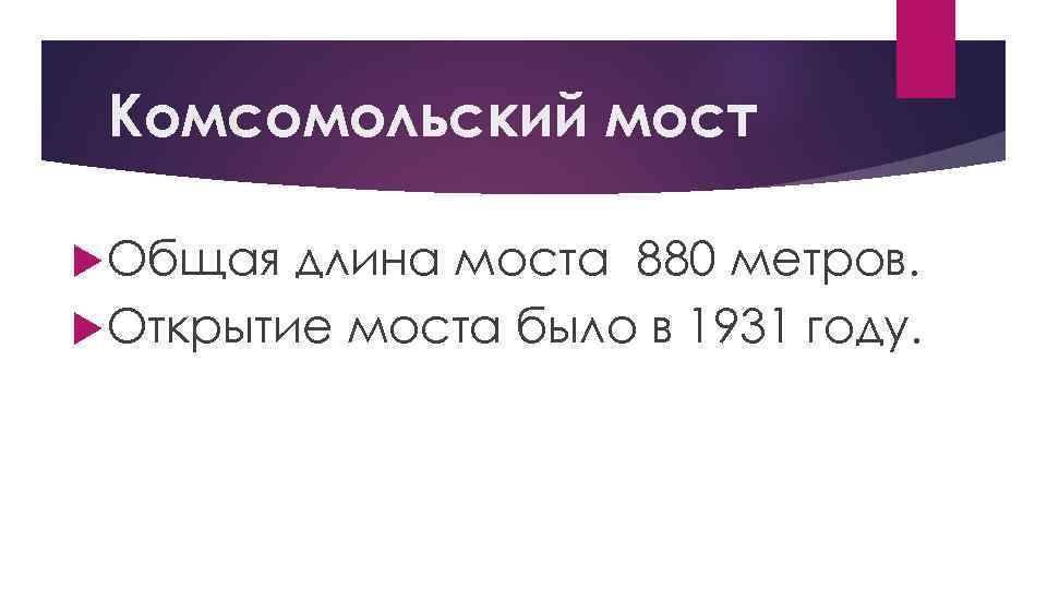 Комсомольский мост Общая длина моста 880 метров. Открытие моста было в 1931 году. 