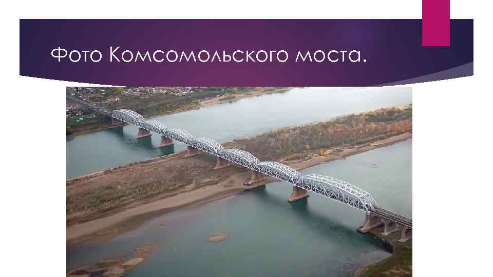 Фото Комсомольского моста. 