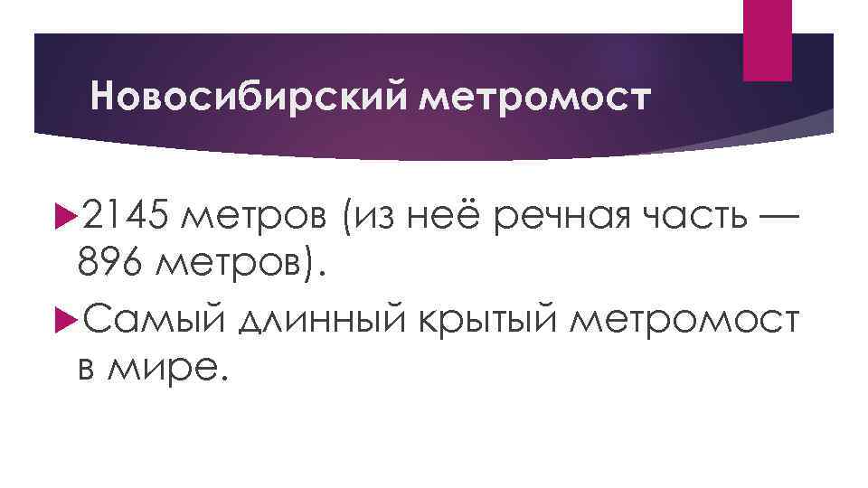 Новосибирский метромост 2145 метров (из неё речная часть — 896 метров). Самый длинный крытый