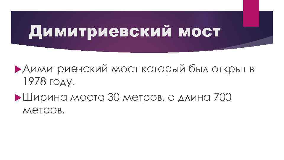 Димитриевский мост который был открыт в 1978 году. Ширина моста 30 метров, а длина