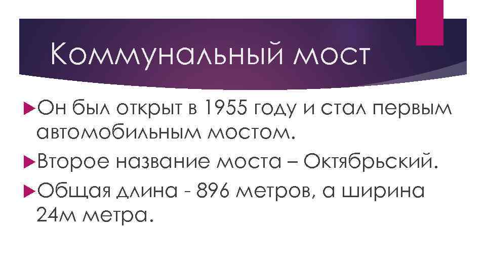 Коммунальный мост Он был открыт в 1955 году и стал первым автомобильным мостом. Второе