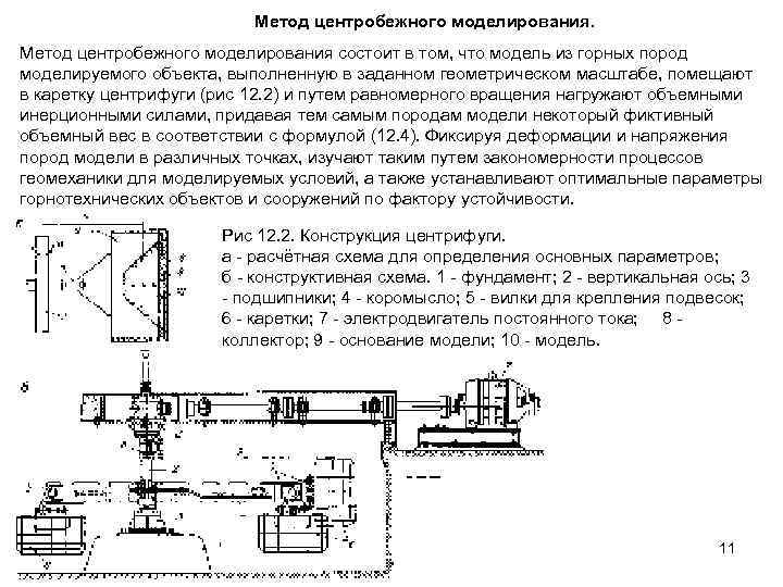 Метод центробежного моделирования состоит в том, что модель из горных пород моделируемого объекта, выполненную