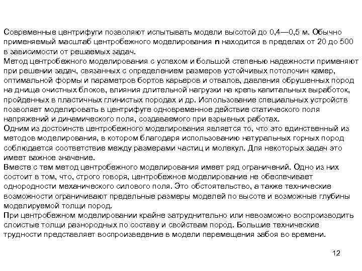 Современные центрифуги позволяют испытывать модели высотой до 0, 4— 0, 5 м. Обычно применяемый