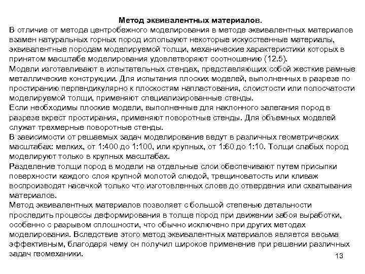 Метод эквивалентных материалов. В отличие от метода центробежного моделирования в методе эквивалентных материалов взамен