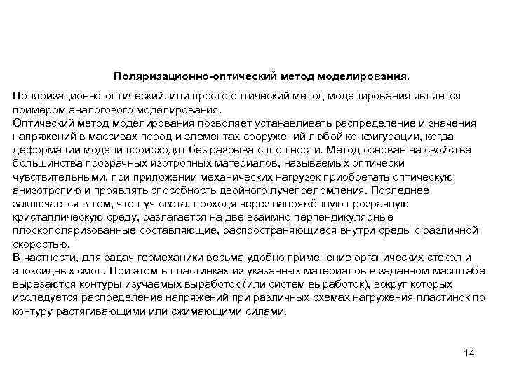 Поляризационно-оптический метод моделирования. Поляризационно-оптический, или просто оптический метод моделирования является примером аналогового моделирования. Оптический