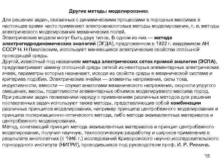 Другие методы моделирования. Для решения задач, связанных с динамическими процессами в породных массивах в