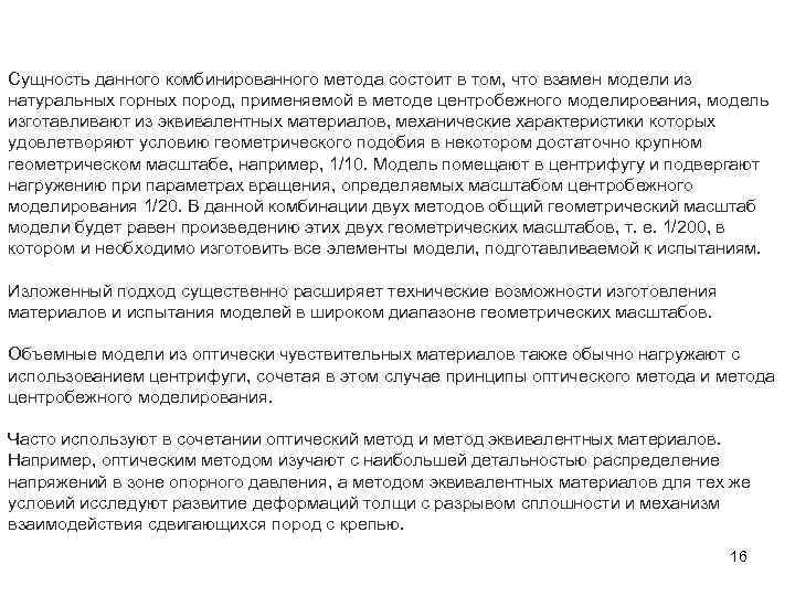Сущность данного комбинированного метода состоит в том, что взамен модели из натуральных горных пород,
