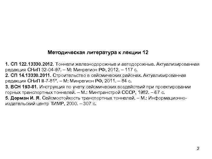 Методическая литература к лекции 12 1. СП 122. 13330. 2012. Тоннели железнодорожные и автодорожные.