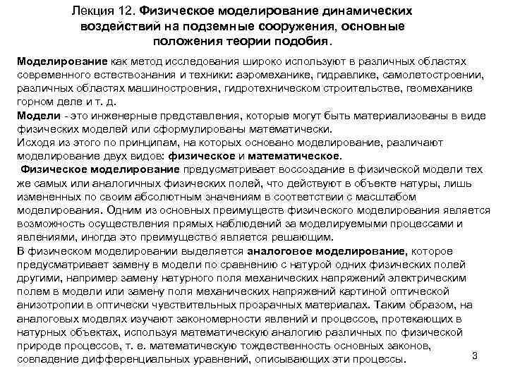 Лекция 12. Физическое моделирование динамических воздействий на подземные сооружения, основные положения теории подобия. Моделирование