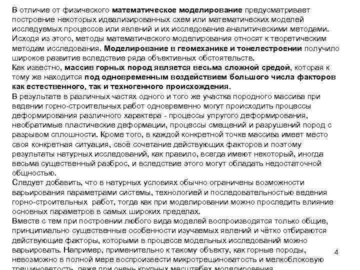 В отличие от физического математическое моделирование предусматривает построение некоторых идеализированных схем или математических моделей