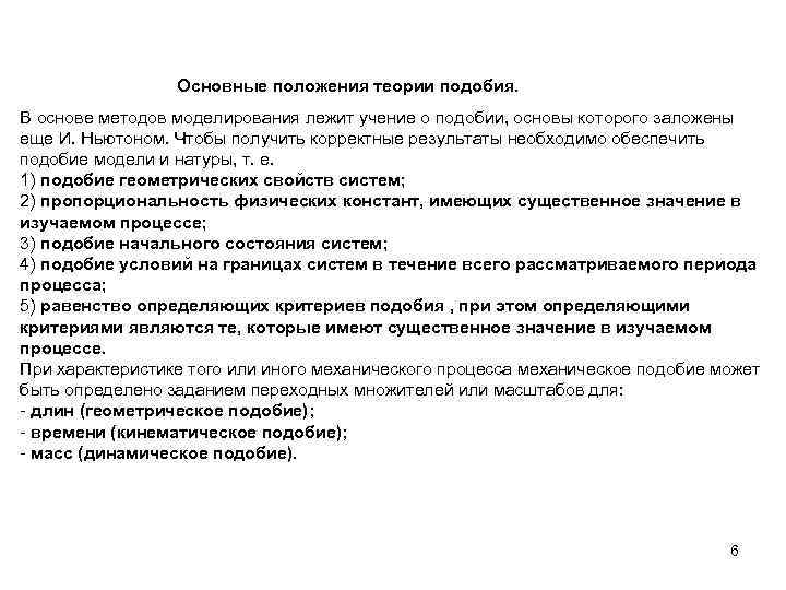 Основные положения теории подобия. В основе методов моделирования лежит учение о подобии, основы которого