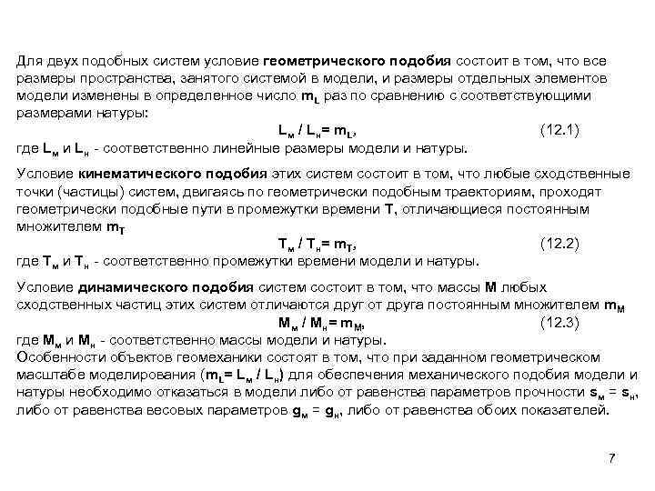 Для двух подобных систем условие геометрического подобия состоит в том, что все размеры пространства,