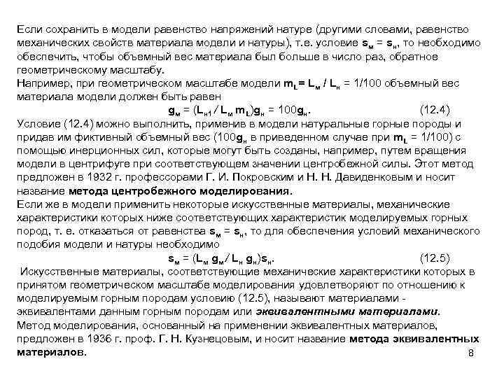Если сохранить в модели равенство напряжений натуре (другими словами, равенство механических свойств материала модели
