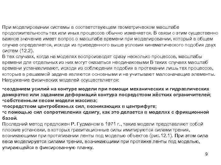При моделировании системы в соответствующем геометрическом масштабе продолжительность тех или иных процессов обычно изменяется.
