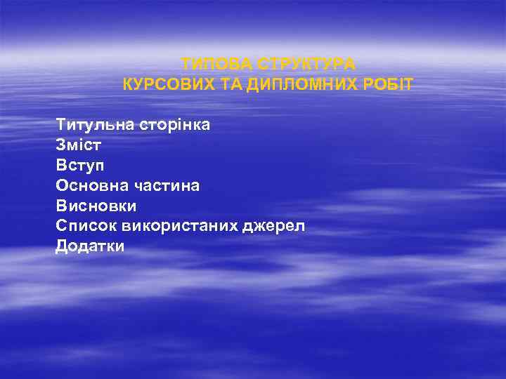 ТИПОВА СТРУКТУРА КУРСОВИХ ТА ДИПЛОМНИХ РОБІТ Титульна сторінка Зміст Вступ Основна частина Висновки Список