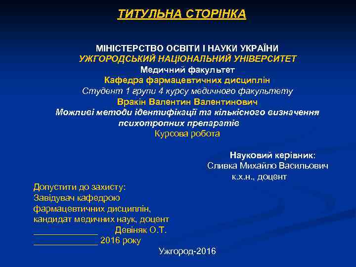 ТИТУЛЬНА СТОРІНКА МІНІСТЕРСТВО ОСВІТИ І НАУКИ УКРАЇНИ УЖГОРОДСЬКИЙ НАЦІОНАЛЬНИЙ УНІВЕРСИТЕТ Медичний факультет Кафедра фармацевтичних