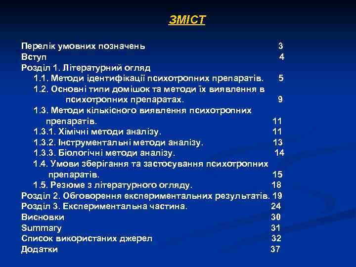 ЗМІСТ Перелік умовних позначень 3 Вступ 4 Розділ 1. Літературний огляд 1. 1. Методи