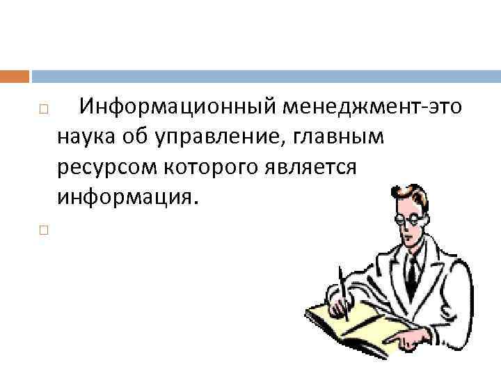  Информационный менеджмент-это наука об управление, главным ресурсом которого является информация. 